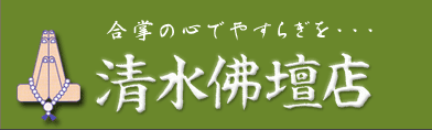 合掌の心でやすらぎを・・・清水仏壇店