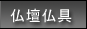 仏壇仏具