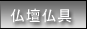 仏壇仏具