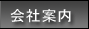 会社案内