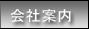 会社案内