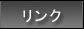リンク