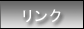 リンク