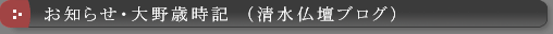 お知らせ・大野歳時記（清水仏壇ブログ）