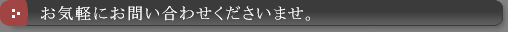 お気軽にお問い合わせくださいませ。
