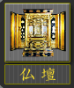 仏壇
